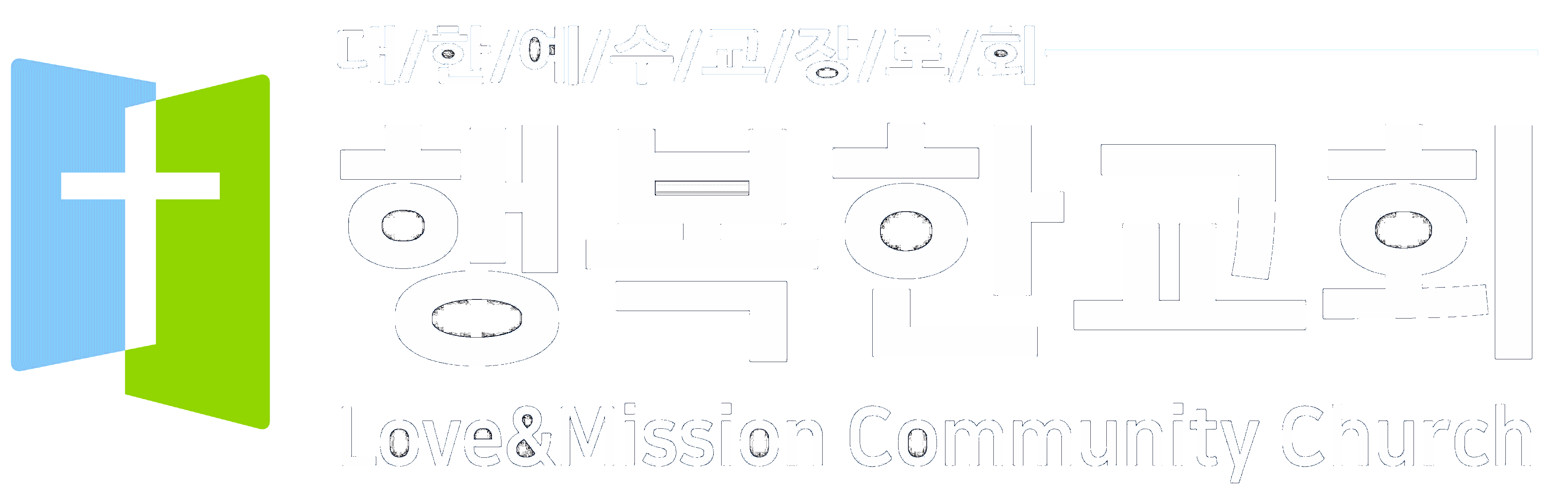 행복한교회 행복한교회 로고